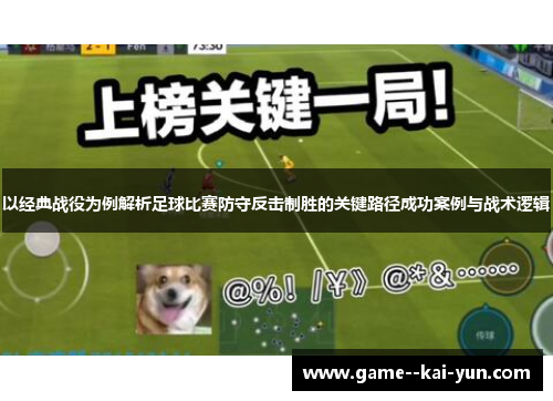 以经典战役为例解析足球比赛防守反击制胜的关键路径成功案例与战术逻辑