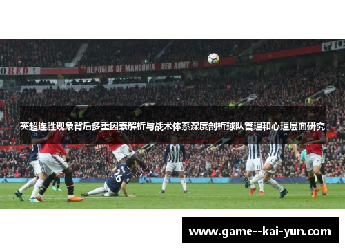 英超连胜现象背后多重因素解析与战术体系深度剖析球队管理和心理层面研究