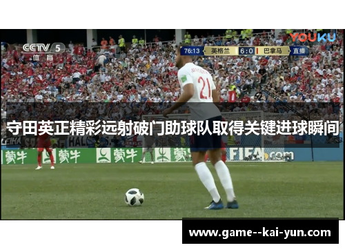 守田英正精彩远射破门助球队取得关键进球瞬间