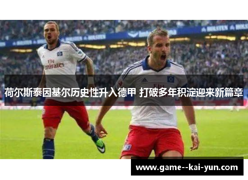 荷尔斯泰因基尔历史性升入德甲 打破多年积淀迎来新篇章