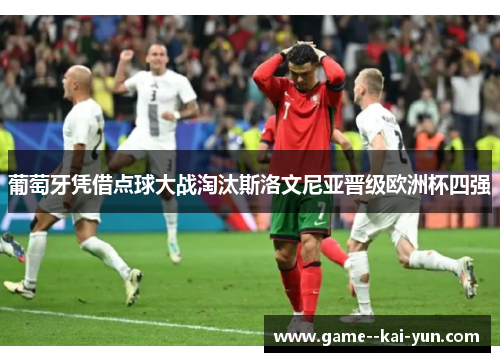 葡萄牙凭借点球大战淘汰斯洛文尼亚晋级欧洲杯四强
