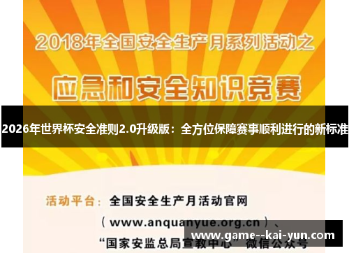 2026年世界杯安全准则2.0升级版：全方位保障赛事顺利进行的新标准