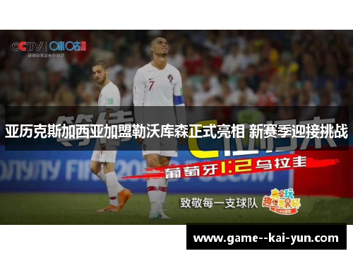 亚历克斯加西亚加盟勒沃库森正式亮相 新赛季迎接挑战
