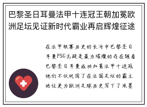 巴黎圣日耳曼法甲十连冠王朝加冕欧洲足坛见证新时代霸业再启辉煌征途