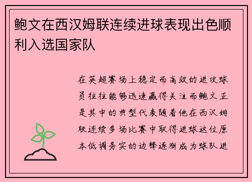 鲍文在西汉姆联连续进球表现出色顺利入选国家队