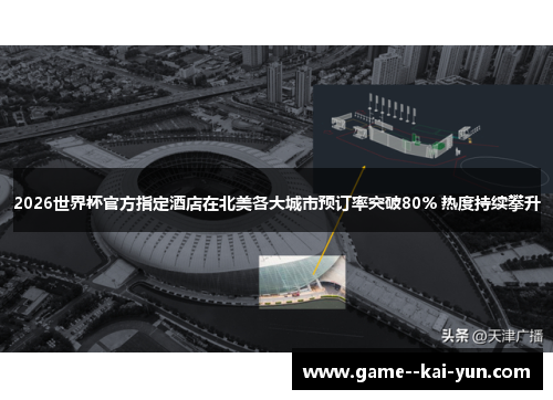 2026世界杯官方指定酒店在北美各大城市预订率突破80% 热度持续攀升