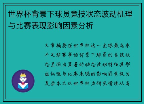世界杯背景下球员竞技状态波动机理与比赛表现影响因素分析
