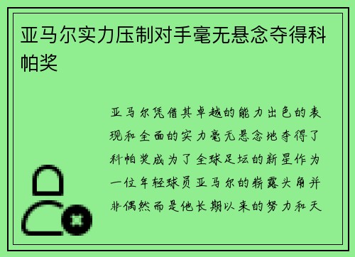 亚马尔实力压制对手毫无悬念夺得科帕奖