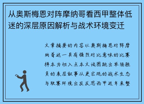 从奥斯梅恩对阵摩纳哥看西甲整体低迷的深层原因解析与战术环境变迁