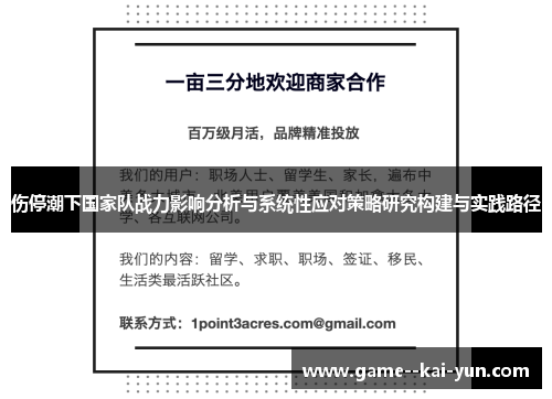 伤停潮下国家队战力影响分析与系统性应对策略研究构建与实践路径