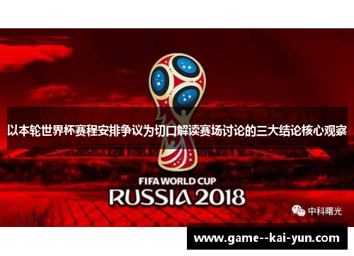 以本轮世界杯赛程安排争议为切口解读赛场讨论的三大结论核心观察
