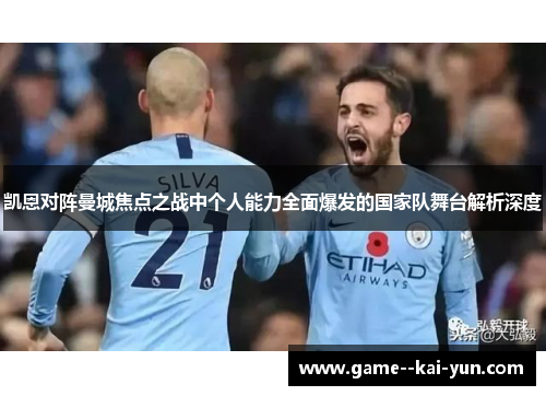 凯恩对阵曼城焦点之战中个人能力全面爆发的国家队舞台解析深度