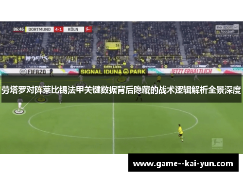劳塔罗对阵莱比锡法甲关键数据背后隐藏的战术逻辑解析全景深度
