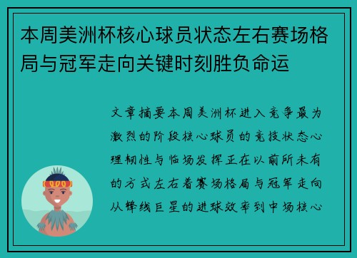 本周美洲杯核心球员状态左右赛场格局与冠军走向关键时刻胜负命运