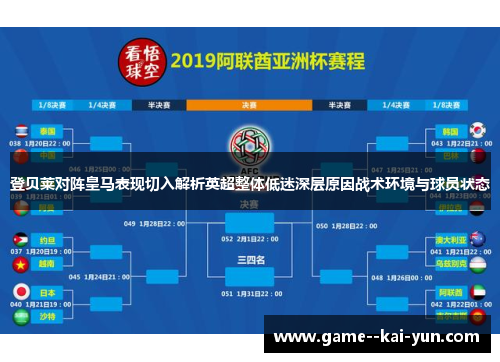 登贝莱对阵皇马表现切入解析英超整体低迷深层原因战术环境与球员状态