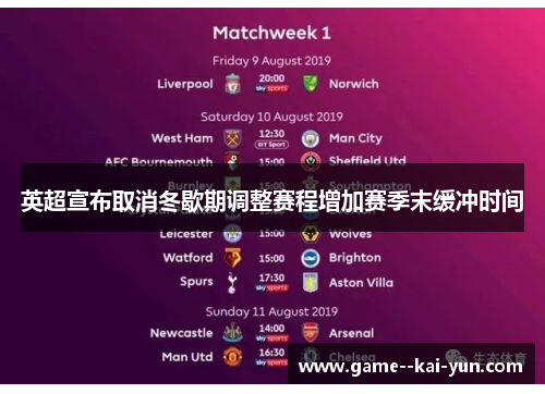 英超宣布取消冬歇期调整赛程增加赛季末缓冲时间