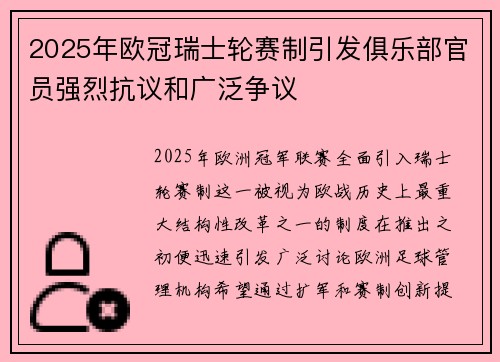 2025年欧冠瑞士轮赛制引发俱乐部官员强烈抗议和广泛争议