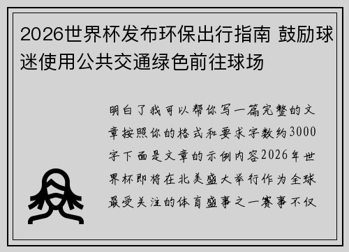 2026世界杯发布环保出行指南 鼓励球迷使用公共交通绿色前往球场