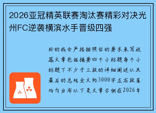 2026亚冠精英联赛淘汰赛精彩对决光州FC逆袭横滨水手晋级四强