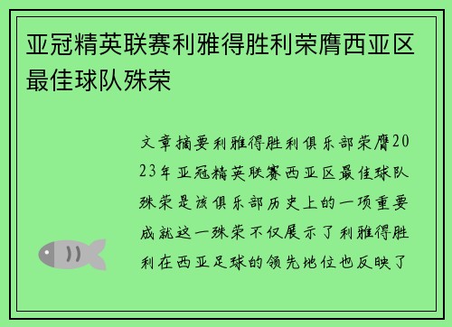 亚冠精英联赛利雅得胜利荣膺西亚区最佳球队殊荣