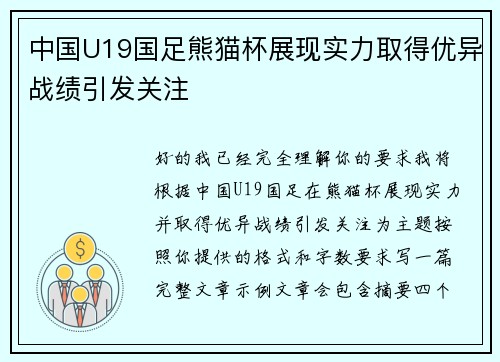 中国U19国足熊猫杯展现实力取得优异战绩引发关注