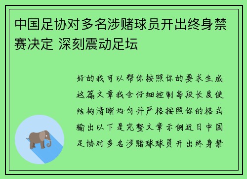 中国足协对多名涉赌球员开出终身禁赛决定 深刻震动足坛
