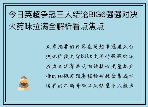 今日英超争冠三大结论BIG6强强对决火药味拉满全解析看点焦点