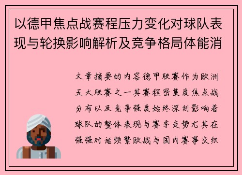 以德甲焦点战赛程压力变化对球队表现与轮换影响解析及竞争格局体能消耗