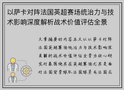 以萨卡对阵法国英超赛场统治力与技术影响深度解析战术价值评估全景