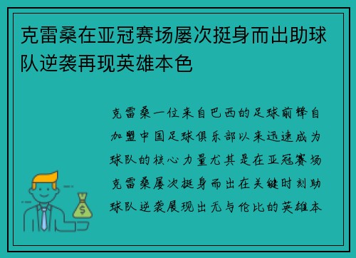 克雷桑在亚冠赛场屡次挺身而出助球队逆袭再现英雄本色