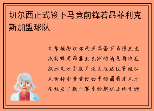 切尔西正式签下马竞前锋若昂菲利克斯加盟球队
