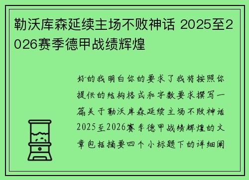 勒沃库森延续主场不败神话 2025至2026赛季德甲战绩辉煌