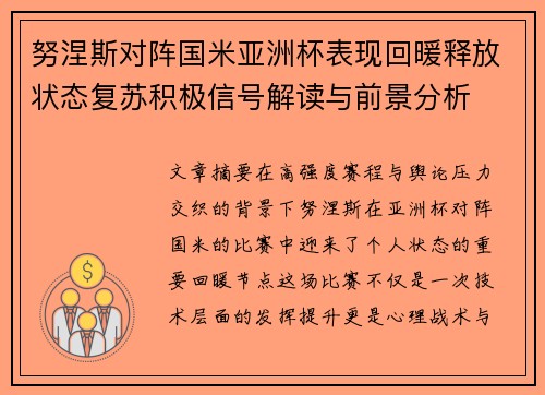 努涅斯对阵国米亚洲杯表现回暖释放状态复苏积极信号解读与前景分析