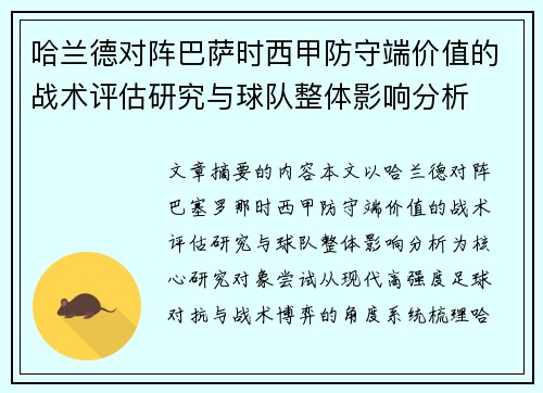 哈兰德对阵巴萨时西甲防守端价值的战术评估研究与球队整体影响分析