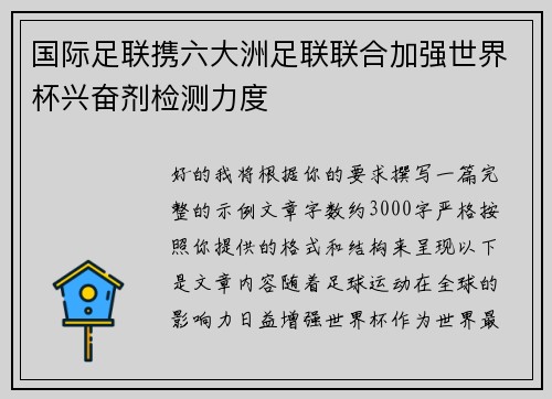 国际足联携六大洲足联联合加强世界杯兴奋剂检测力度