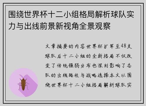 围绕世界杯十二小组格局解析球队实力与出线前景新视角全景观察