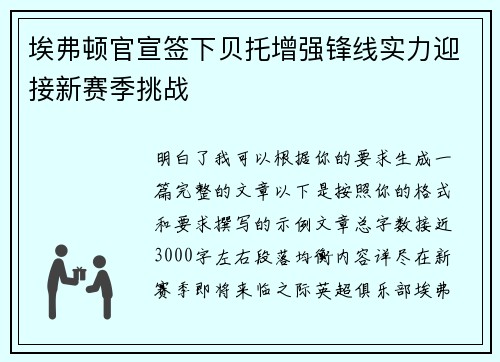 埃弗顿官宣签下贝托增强锋线实力迎接新赛季挑战