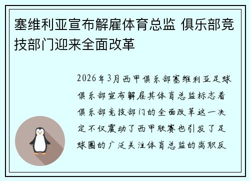 塞维利亚宣布解雇体育总监 俱乐部竞技部门迎来全面改革