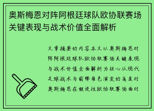 奥斯梅恩对阵阿根廷球队欧协联赛场关键表现与战术价值全面解析