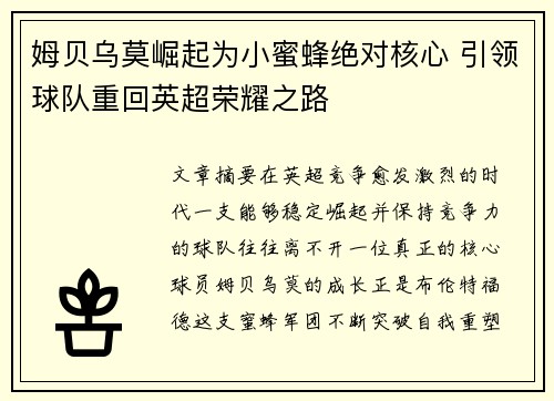 姆贝乌莫崛起为小蜜蜂绝对核心 引领球队重回英超荣耀之路