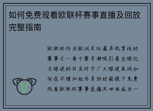 如何免费观看欧联杯赛事直播及回放完整指南