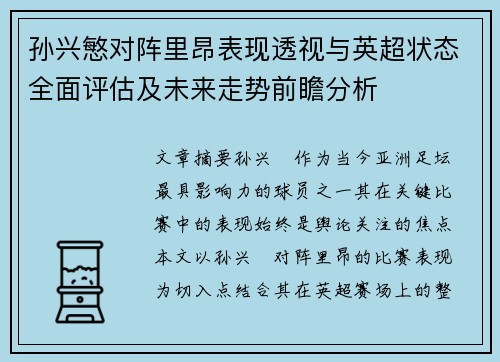 孙兴慜对阵里昂表现透视与英超状态全面评估及未来走势前瞻分析