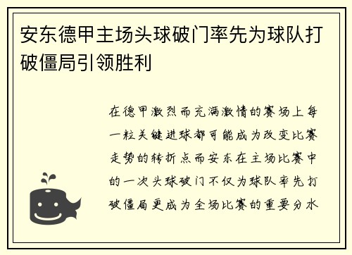 安东德甲主场头球破门率先为球队打破僵局引领胜利