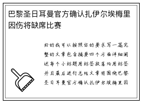 巴黎圣日耳曼官方确认扎伊尔埃梅里因伤将缺席比赛