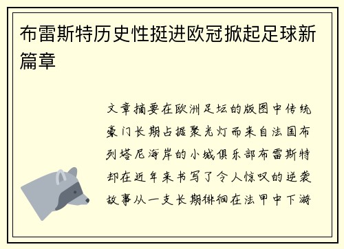 布雷斯特历史性挺进欧冠掀起足球新篇章