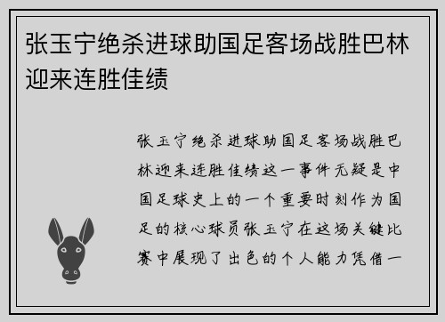 张玉宁绝杀进球助国足客场战胜巴林迎来连胜佳绩