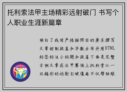 托利索法甲主场精彩远射破门 书写个人职业生涯新篇章