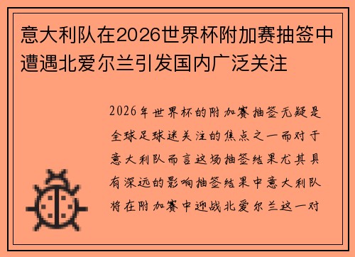 意大利队在2026世界杯附加赛抽签中遭遇北爱尔兰引发国内广泛关注