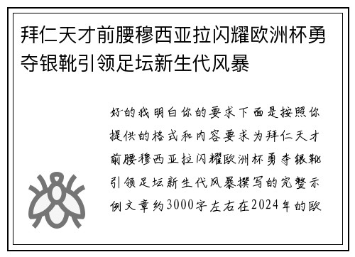 拜仁天才前腰穆西亚拉闪耀欧洲杯勇夺银靴引领足坛新生代风暴