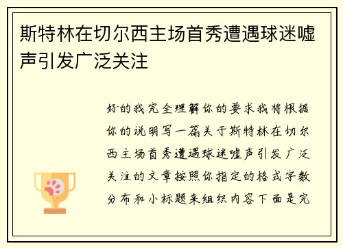 斯特林在切尔西主场首秀遭遇球迷嘘声引发广泛关注